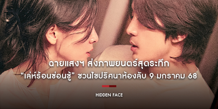 ฉายแสงฯ ส่งภาพยนตร์สุดระทึก “Hidden Face เล่ห์ร้อนซ่อนชู้” ชวนไขปริศนาห้องลับ 9 มกราคม 68